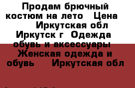 Продам брючный костюм на лето › Цена ­ 800 - Иркутская обл., Иркутск г. Одежда, обувь и аксессуары » Женская одежда и обувь   . Иркутская обл.